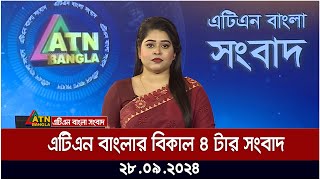 এটিএন বাংলার বিকাল ৪ টার সংবাদ। ২৮০৯২০২৪। Bangla Khobor  Ajker News [upl. by Anaibib666]