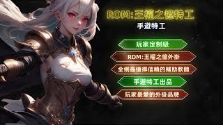 ROM：王權之憶外掛  手遊特工出品台灣最好的輔助軟體 [upl. by Cesar404]