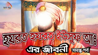 ইউসুফ আঃ এর পূর্ণাঙ্গ জীবনী সমাপ্ত পর্ব Full biography of Prophet Yusuf AS আদি অন্ত [upl. by Yortal]