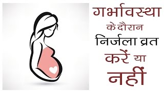 गर्भावस्था के दौरान व्रत रखें या क्या नहीं  Is it necessary to observe fast during pregnancy [upl. by Zailer795]