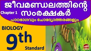 Class 9 Biology Chapter 1 ജീവമണ്ഡലത്തിന്റെ സംരക്ഷകർ  Malayalam Medium  ബയോളജി Kite Victers Std 9 [upl. by Dione]