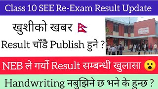 SEE Reexam Result बारे NEB ले गर्यो यस्तो खुलासा  Reexam दिनेहरुकोलागी खुसीको खबर र दुखको खबर [upl. by Hung]