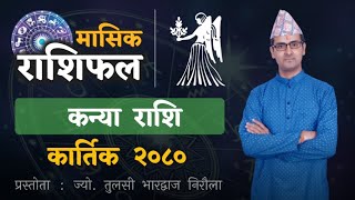 Kanya Rashi  Kartik mahina ko rashifal 2080  कन्या राशि  कार्तिक महिनाको राशिफल  Tulasi Guru [upl. by Siravat]