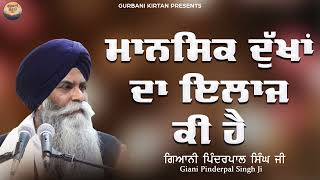 ਮਾਨਸਿਕ ਦੁੱਖਾਂ ਦਾ ਇਲਾਜ ਕੀ ਹੈ  Giani Pinderpal Singh Ji  New Katha 2023  Katha Vichar  Shabad Guru [upl. by Eittocs]