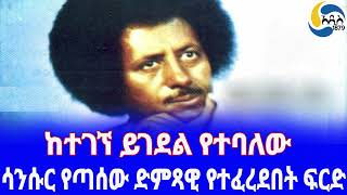 Ethiopia ታሪክሳንሱር የጣሰው ድምጻዊ የተፈረደበት ፍርድ Bereket Mengisteab  Tilahun Gessesse  Sahle Degago [upl. by Nosille950]