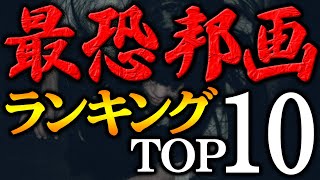 【永久保存版】ガチな映画好きが選ぶ！史上最も怖かったホラー邦画ランキングTOP10 [upl. by Rosabella]