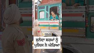 Sunanda Sharma ਪੁਲਿਸ ਨੇ ਘੇਰਿਆ  Promotion Mittran Da Chaleya Truck Ni  Amrinder Gill  l PT [upl. by Sidoeht]