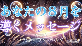 スピリチュアル タロット占い【あなたの８月を導く✨メッセージ】オラクルカードリーディング｜瞑想、ヒーリング│潜在意識、引き寄せの法則や人生相談 │作業用 bgm 睡眠用bgm│ハイヤーセルフ [upl. by Aracot]