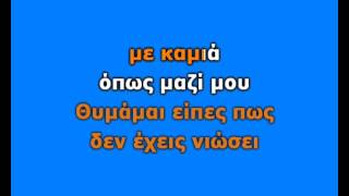 ΠΑΝΤΕΛΗΣ ΠΑΝΤΕΛΙΔΗΣ  ΠΑΡΑΜΥΘΙΑΖΟΜΑΙ Em KARAOKE HQ [upl. by Ardek675]