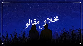 MANAL  MAKHELAW MAGALOU Lyrics  منال  مخلاو مقالو  كلمات [upl. by Eenar488]