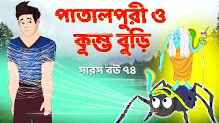 সারস বউ ৭৪  পিপিলিকার জীবন  Saras Bou 74  Animate ME [upl. by Alcock]