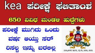 Kea ವಿವಿಧ ಮಂಡಳಿಯ 650 ಹುದ್ದೆಗಳ ಫಲಿತಾಂಶ  kea ಪರೀಕ್ಷೆ ಫಲಿತಾಂಶ ಯಾವಾಗ ಪ್ರಕಟ ಆಗುತ್ತೆ [upl. by Bertie]