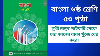 বাংলা ৫৩ পৃষ্ঠা ৬ ষ্ঠ শ্রেণি সুখী মানুষ নাটকটি থেকে চার ধরনের বাক্য খুঁজে বের করো [upl. by Adnauqal]