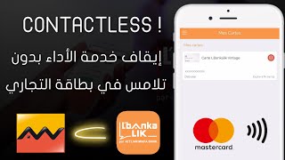 إيقاف خدمة Contacless في بطاقة Attijariwafa Bank و Lbankalik من التطبيق [upl. by Ennairb]