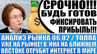 Анализ рынка 0602 Толпа уже на рынке продавать акции Вйна на Востоке отрубит интернет в мире [upl. by Wandis96]