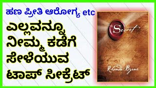 LAW OF ATTRACTION IN KANNADA  THE SECRET BOOK SUMMARY IN KANNADA [upl. by Eornom117]