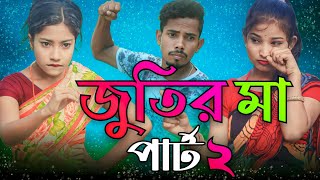 পার্ট 2  জুতির মা vs জর্জরার মা  Part 2  Jutir Ma vs Jorjorar Ma  Bangla Funny Rap Song [upl. by Jenna]