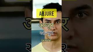 Daily one word gujarati meaning of Abjure English To Gujarati Shorts youtubeshorts youtube [upl. by Adnolrehs]