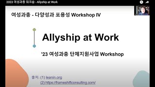 여정협 2023 여성과총 워크숍 Allyship at Work [upl. by Nedi]