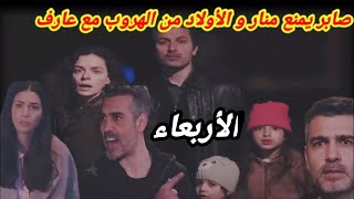 مسلسل حكايتي 152 صابر يمنع منار و فاروق وجيهان من الهروب مع عارف hkayti 2m [upl. by Clauddetta]