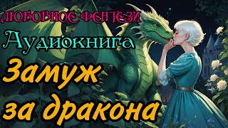 АУДИОКНИГА  ЛЮБОВНОЕ ФЭНТЕЗИ  ЗАМУЖ ЗА ДРАКОНА [upl. by Lyram184]