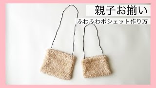 【親子お揃い②】ふわふわポシェットの作り方【簡単で可愛い・ボアやファーの余り布で作れる子供用ショルダーサコッシュ】 [upl. by Dollie]