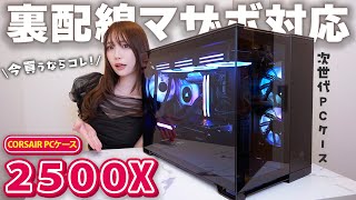 【自作PC】遂に出た！裏配線マザーボード対応の次世代PCケースを組立て ｜ CORSAIR 2500X iCUE LINK │ 配線 [upl. by Seppala]