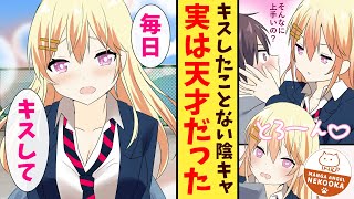 【漫画】キスのレベルが可視化された。未経験の陰キャが実はレベル９９の天才だと判明し、学園のマドンナなギャルに迫られる。 [upl. by Eidnil]