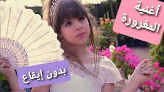 كليب أغنية المغرورة  بدون إيقاع   أداء و غناء جنى Maghroura  no drums   Janas song [upl. by Nyleimaj]