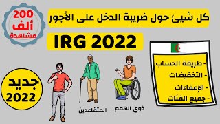 ضريبة الدخل على الأجور حسب جديد قانون المالية 2022 IRG sur Salaire Algerie  Loi de finances [upl. by Antoni323]