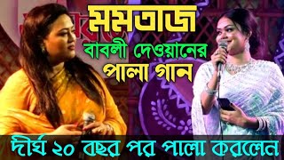 ২০ বছর পরমমতাজ ও বাবলী দেওয়ানেরকঠিন পালা শরিয়ত মারেফর Pala GaanMomotaz amp Babli Dewan [upl. by Danita]