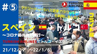 5 211219 マドリード・バラハス空港からイスタンブールへ移動 【スペイントルコ】ラウンジ【VLOG】 年末年始 コロナ禍の海外旅行 アドルフォスアレス Barajas [upl. by Enamrahs]