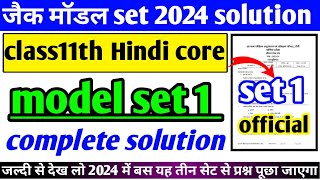 JAC board class 11th Hindi core model set 1 2024 complete solution । ऐसा ही प्रश्न आएगा [upl. by Inod]