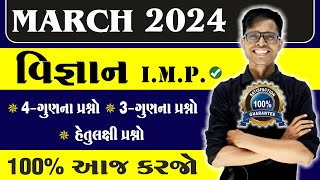 March 2024 Board Exam  Science IMP Questions  Std 10 Gujarati Medium [upl. by Yelha127]