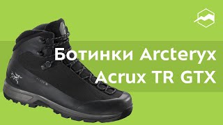 Ботинки Arcteryx Acrux TR GTX Обзор [upl. by Eugenides]