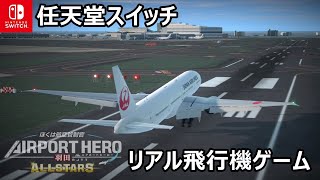 ２０年間の技術の結晶が詰まる！『ぼくは航空管制官エアポートヒーロー羽田ALLSTARS』 [upl. by Cheria959]