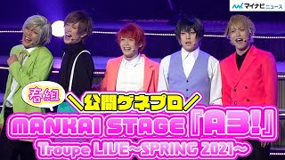 横田龍儀、立石俊樹ら、『エーステ』春組単独ライブ開幕 牧島輝は今季で卒業 「MANKAI STAGE『A3』Troupe LIVE～SPRING 2021～」公開ゲネプロ [upl. by Suehtomit]