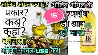 ऑलिव ऑयल क्या होता है  ऑलिव ऑयल के प्रकार और उपयोग।What is Olive Oil and extra virgin olive oil [upl. by Ylhsa]