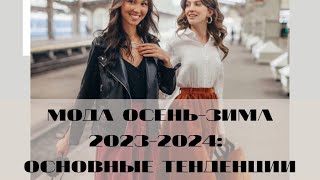 Мода осеньзима 20232024 основные тенденции [upl. by Ardnal]