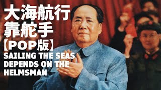 【現代版】大海航行靠舵手 Sailing the Seas Depends on the Helmsman — 張振富  文革流行歌曲  ⦇EN CC⦈ [upl. by Acinorehs]