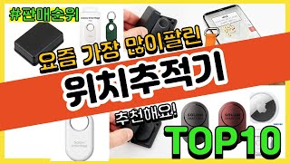 위치추적기 추천 판매순위 Top10  가격 평점 후기 비교 [upl. by Sutherland]