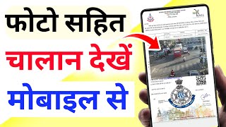 How to Check Challan With Photo  फोटो सहित चालान देखना सीखें मोबाइल से 2023 Challan kaise dekhe [upl. by Kress]