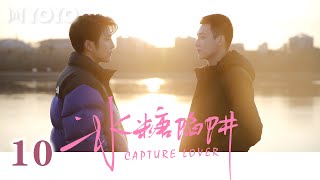 【FULL】冰糖陷阱 EP10  Capture Lover🌈（张如杰韩京成）优优青春剧场YoYo Fun Station [upl. by Artur]