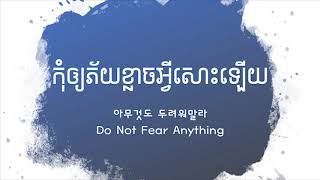 កុំឲ្យភ័យខ្លាចអ្វីសោះឡើយ 아무것도 두려워 말라 Do not fear anything [upl. by Halie]