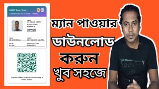 How to Check Manpower Card in Bangladesh  BMET Smart Card Download From Oneline  Manpower Check [upl. by Olleina736]