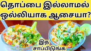 10தே நாளில் எப்பேர்பட்ட தொப்பையும் கரைத்து தள்ளிவிடும் Weight Loss Salad in TamilDiet Salad Tamil [upl. by Nanreik]