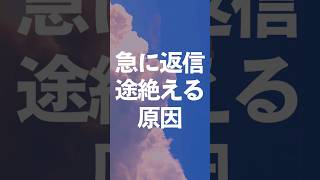 急に返信来なくなる原因脈なし 返信来ない 恋活 結婚 婚活 恋愛心理学 恋愛心理 [upl. by Enidaj]