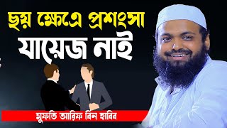 ছয় ক্ষেএ পশংসা যায়েজ নাই mufti arif bin habib new waz 2024 আরিফ বিন হাবিব নতুন ওয়াজ ২০২৪ [upl. by Towill]