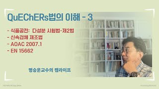 Quechers 법의 이해3 [upl. by Alliehs]