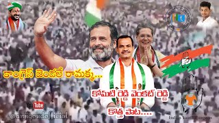 congress jendalamma full songkomatireddy new songramakka songcongress new song 1million [upl. by Frasquito]